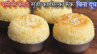 पानी से बनाएं सूजी का मिल्क केक बिना दुध बिना मिल्क पाउडर के # milk cake# Pani wala cake# new recipe