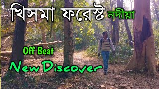 Khisma Forest Ranaghat Nadia || Off beat destination near Kolkata /নতুন আবিষ্কার