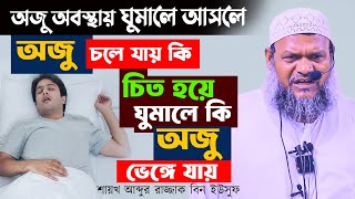 অজু অবস্থায় ঘুমালে আসলে অজু চলে যায় কি⁉ চিত হয়ে ঘুমালে কি অজু ভেঙ্গে যায়⁉ আব্দুর রাজ্জাক বিন ইউসুফ