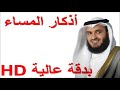 أذكار المساء بصوت الشيخ مشاري العفاسي بجودة عالية بدون اعلانات sheikh mishary al afasy