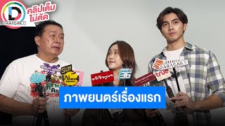 🔴 LIVE “ภณ ณวัสน์” ลงภาพยนตร์ครั้งแรกประกบนางเอกใหม่ “ขวัญข้าว นภัสนันท์” ใน “GHOST’S NEWS ผีฮาคนเฮ”