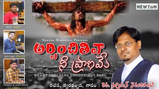 Good Friday Song/సిలువ పాట/Arpinchithivaa/ఆర్పించితివా/Rev.Newton Nemalikanti/Passion of Christ