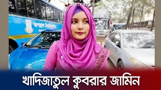 জগন্নাথের শিক্ষার্থী খাদিজার জামিন, মুক্তিতে বাধা নেই | Khadizatul Kubra Bail | Jamuna TV