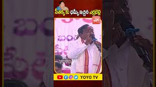 సీతక్క కు ధమ్కీ ఇచ్చిన ఎర్రబెల్లి ..Errabelli Dayakar Rao On Seethakka | KCR | BRS | YOYO TV