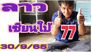 หวยลาวเซียนใบ้มาแล้วเข้า77ตามต่อ|งวด30/9/65|หวยลาว