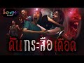 ดับกระสือเดือด | ดั้งแหมบ Story EP.14