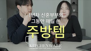 잔잔한 신혼부부의 매일쓴 주방용품 조용한 리뷰 | 휘슬러,무인양품,마나,바겐슈타이거,JVR,락앤락,네오플램,실리트