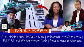 በ 69 ቀናት ውስጥ የተሰራው ህንጻ || ፓትሪያልኩ ለመጀመሪያ ግዜ || ቻይና አና ታይዋን ሌላ የዓለም ስጋት || ትግራይ ጊዚያዊ አስተዳደር ||  ረፋድ