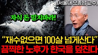 모든 노후대비가 틀렸습니다. 지금 당장 '이걸' 끊어야 가난을 탈출합니다. (오종남 교수 2부)