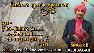 લાલજી જાગર || માતા સિકોતર ના હાલરડા || MP3 AUDIO || રાજા સિકોતર સાઉન્ડ સાગમા ||