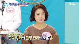 [기분 좋은 날] 혈당 뚝 떨어뜨리는 운동법!, MBC 240318 방송