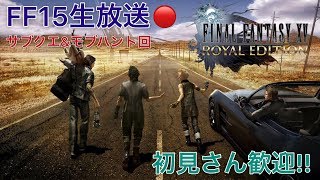 【FF15】ファイナルファンタジー15実況生放送＃サブクエ\u0026モブハント回～金欠からの脱却～