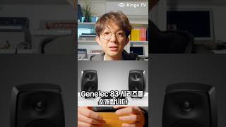 어디에나 잘 어울리는 Genelec 83 시리즈를 소개합니다! #Genelec #스튜디오모니터 #프로오디오 #스피커추천 #음향장비 #믹싱스피커 #모니터링스피커 #음악제작