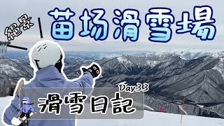 滑雪日記|對新手友好的滑雪場|日本新潟縣苗場滑雪場