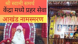 #प्रहर सेवा स्वामी केंद्र प्रहर सेवा