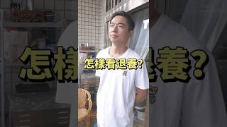 狗狗知道自己被退養嗎？｜熊爸估狗