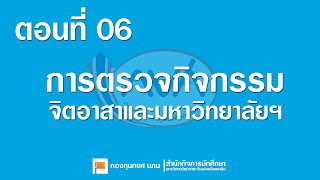 ตอนที่ 6 การตรวจกิจกรรม จิตอาสาและมหาวิทยาลัยฯ