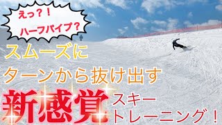 【ハーフパイプで？！】スムーズにターンから抜け出す新感覚トレーニングを伝授！| M's Ski Salon Vol. 30