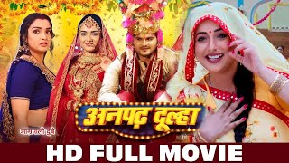 अनपढ़ दूल्हा | HD FULL MOVIE | Aamrapali Dubey, Arvind Akela | Anpadh Dulha | Full Bhojpuri Movie