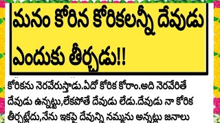 మనం కోరిన కోరికలన్నీ దేవుడు ఎందుకు తీర్చడు|@devotionalchannel321 #ధర్మసందేహాలు #జీవితసత్యాలు