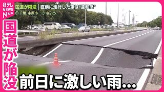 【国道が陥没】前日の大雨影響か  直前に走行した車は“違和感”おぼえ…  千葉・市原市