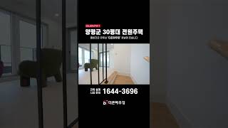 2인 가구의 라이프스타일을 담은 양평 30평대 전원주택 #shorts #03 #더존하우징