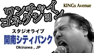 【archive】ワンチャイコネクション on the KINGs AVENUE 28th May 2020