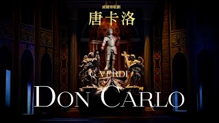 2022年衛武營旗艦歌劇《唐卡洛》G. VERDI - Don Carlo｜王者降臨，臺灣首演！威爾第最偉大刺激的歌劇！