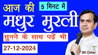 Aaj ki Murli in 5 Minutes आज की मुरली 5 मिनट में  (27/12/2024) सुनने के साथ पढ़ें भी