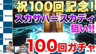 【Fate/Grand Order】「FGO Fes. 2018 ～3rd Anniversary～特異点ピックアップ召喚(日替り)」スカサハ＝スカディ狙いで100連チャレンジ！【ほぼ最速ガチャ実況】