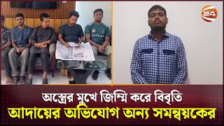 ডিবিতে ৬ সমন্বয়কের বক্তব্যের প্রেক্ষিতে যা বললেন আরেক সমন্বয়ক | Channel 24