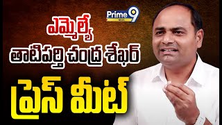 LIVE🔴-ఎమ్మెల్యే తాటిపర్తి చంద్ర శేఖర్ ప్రెస్ మీట్ | MLA Tatiparthi Chandra Sekhar Press Meet