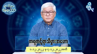 ကရကဋ်ရာသီဖွားအတွက် (၁.၁၂.၂၀၂၂ မှ ၇.၁၂.၂၀၂၂) အထိ ဟောစာတမ်း