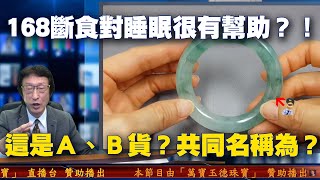 這支手鐲是A貨還是B貨？你會給它什麼名稱呢？你知道什麼是168斷食嗎？花輪哥說持續2個禮拜對睡眠很有幫助！今天跟網友一起輕鬆聊聊天，你覺得川普這次還會當選美國總統嗎？全民鑑寶直播節目中午場開始囉！