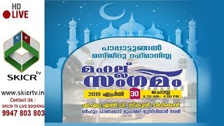 SKICR LIVE - പാപ്പാട്ടുങ്ങല്‍ മസ്ജിദു റഹ്മാനിയ്യ  മഹല്ല് സംഗമം | പൂക്കോട്ടൂര്‍ - ചീനിക്കല്‍ |30/4/19