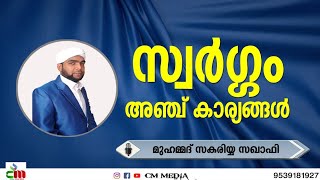 സ്വർഗ്ഗം ലഭിക്കാൻ 5 കാര്യങ്ങൾ | Five things to get to heaven | മുഹമ്മദ് സകരിയ്യ സഖാഫി ഒളവട്ടൂർ