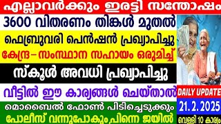 നാളെ, 21/2/2024,ഫെബ്രുവരി പെൻഷൻ ധനമന്ത്രി പ്രഖ്യാപിച്ചു, നിർമ്മാണ പെൻഷൻ1600 വിതരണം തുടങ്ങി,പോലീസ്