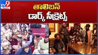 ఆఫ్గన్‌ నయా  లీడర్‌ దమ్‌ కిత్నా? | తాలిబన్‌  డార్క్‌ సీక్రెట్స్‌ - TV9