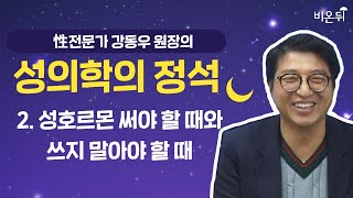 [성의학의 정석] 성 호르몬 써야 할때와 쓰지 말아야 할 때 /  강동우성의원 강동우