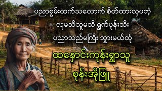 ထနှောင်းကုန်းရွာသူ စုန်းအိုဖြူ