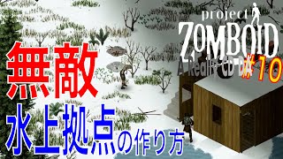 【Project Zomboid A Really CD DA #10 無敵水上拠点の作り方】ゾンビに襲われない安全拠点を池の上に作る方法（プロジェクトゾンボイド長期生存攻略）