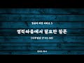 주일예배 휴스턴 세미한교회 09.06.20