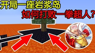 Minecraft: Starting a magma island, how to defeat Superman One Punch? 【Sha God Acridine】