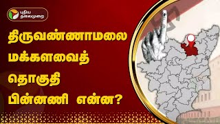 திருவண்ணாமலை மக்களவைத் தொகுதி பின்னணி என்ன? | Tiruvannamalai | PTT