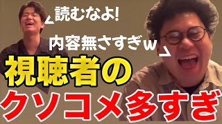 【イタナマ】視聴者からのクソコメを拾いまくる住岡さんwww【6月3日】