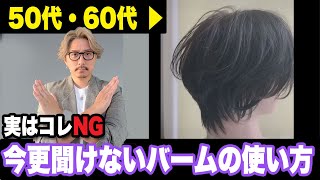 【50代60代】髪型でこんなに違う？大人女性が注意したいバームの使い方教えます/苦手な方は必見！50〜70代似合う髪型/ヘアセットスタイリングバームの付け方/ショートボブミディアム