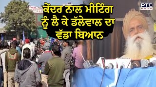 Khanauri Border Farmer Protest :Dallewal ਨੇ ਕੇਂਦਰ ਨਾਲ ਮੀਟਿੰਗ 'ਚ ਸ਼ਾਮਿਲ ਹੋਣ ਨੂੰ ਲੈ ਕੇ ਸਥਿਤੀ ਕੀਤੀ ਸਪਸ਼ਟ