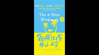 【聽語有聲書】每週工作4小時：擺脫朝九晚五，隨心所欲旅行，享受新貴生活