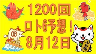 1200回ロト6予想！20170812