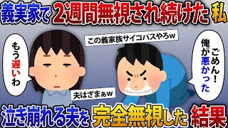 義実家で2週間無視され続けた私。全員に無視されるのが当たり前になり、私「あのさ」夫「忙しいから話かけないで」完全に無視すると夫は号泣し…【2chスカッと】【修羅場】